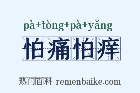 怕痛怕痒是什么意思的图片